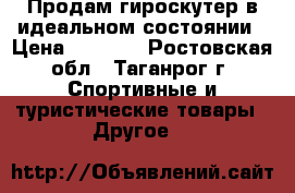 Продам гироскутер в идеальном состоянии › Цена ­ 5 000 - Ростовская обл., Таганрог г. Спортивные и туристические товары » Другое   